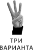 Три варианта
